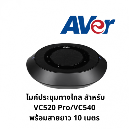 ไมค์ประชุมทางไกล สำหรับ VC520 ProVC540 พร้อมสายยาว 10 เมตร